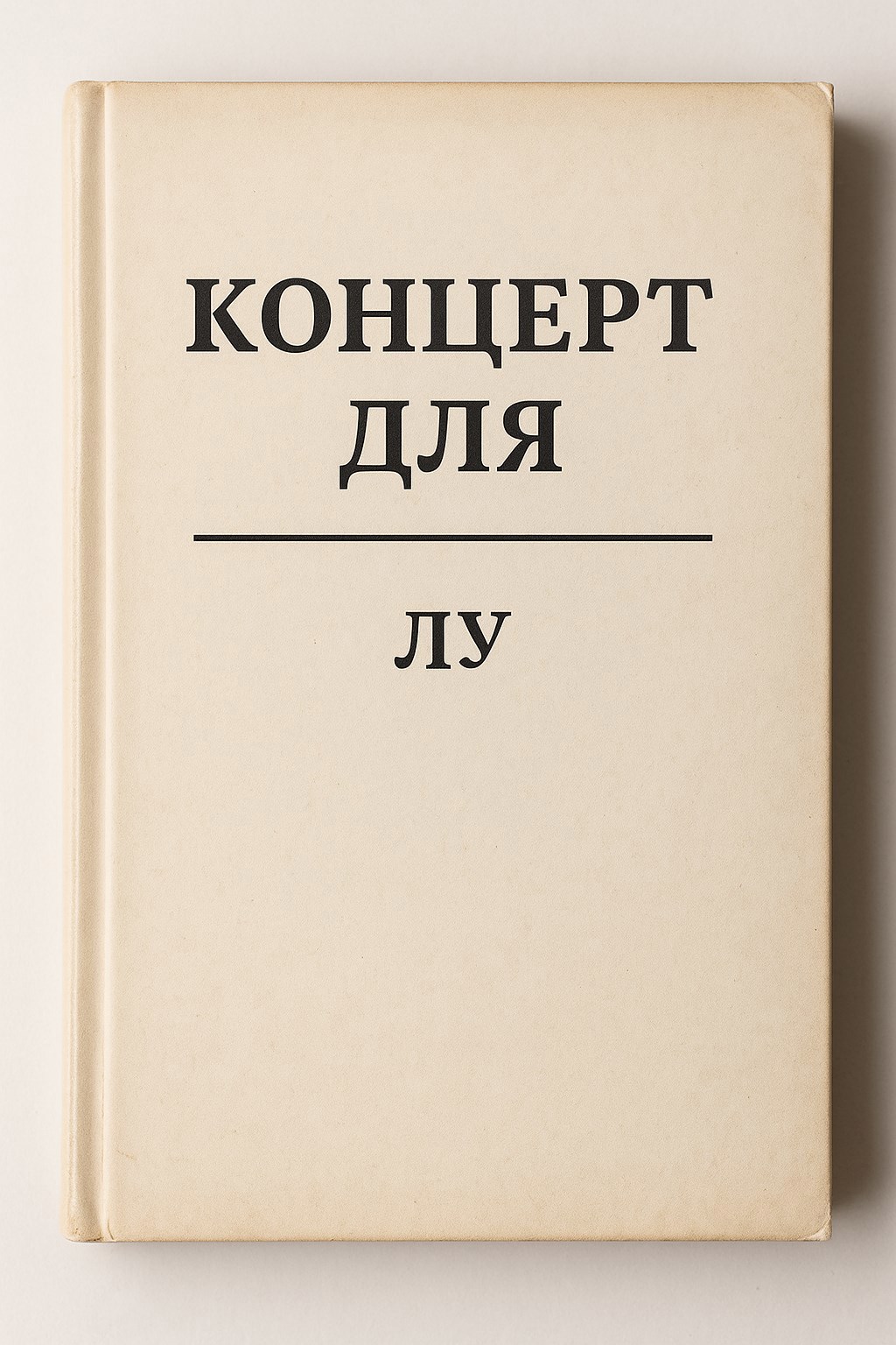 Концерт для