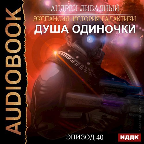 Душа "Одиночки"