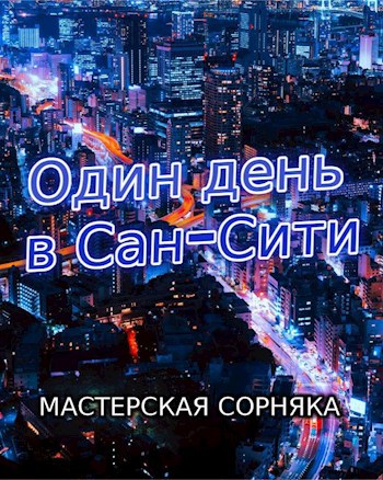 Один день в Сан-Сити