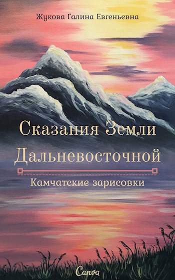 Сказания Земли Дальневосточной. Камчатские зарисовки