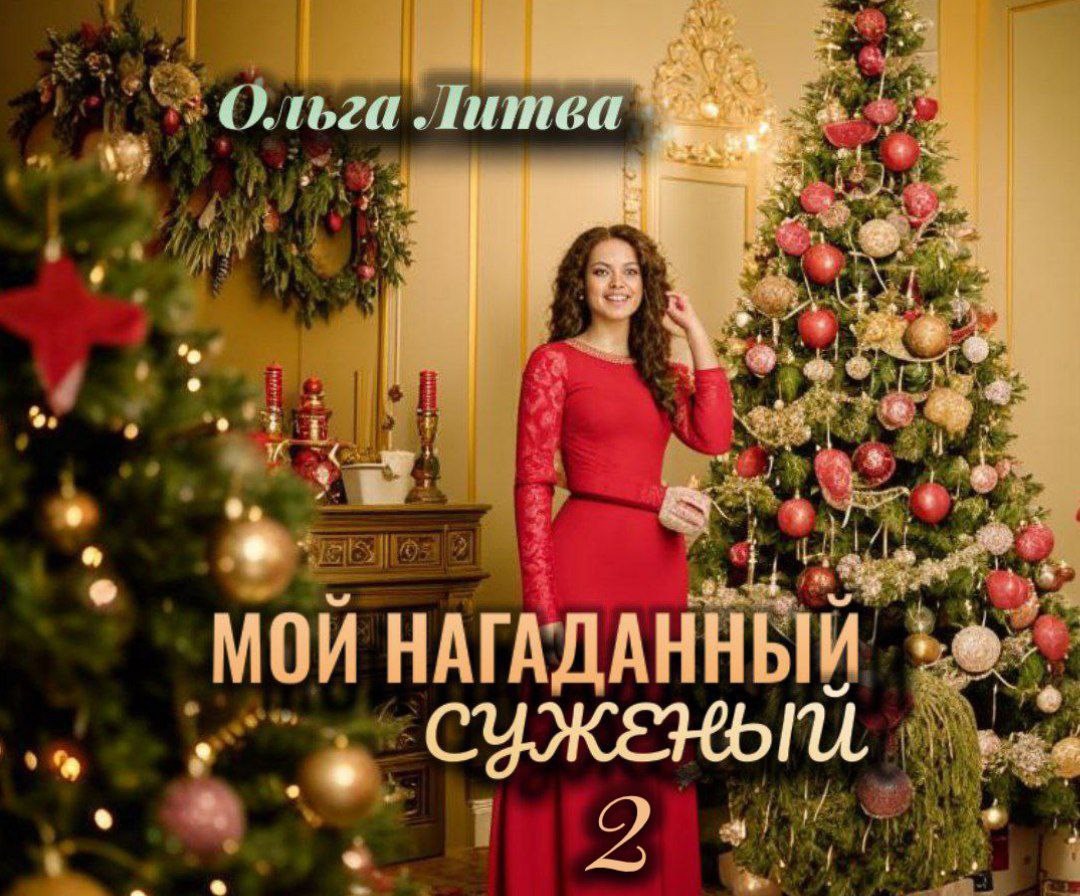 Мой нагаданный суженый 2