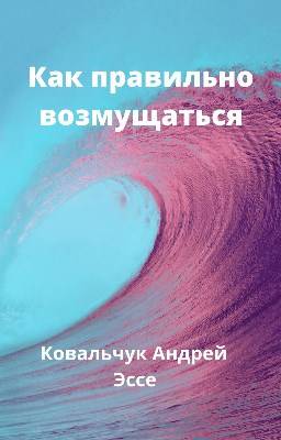 Как правильно возмущаться