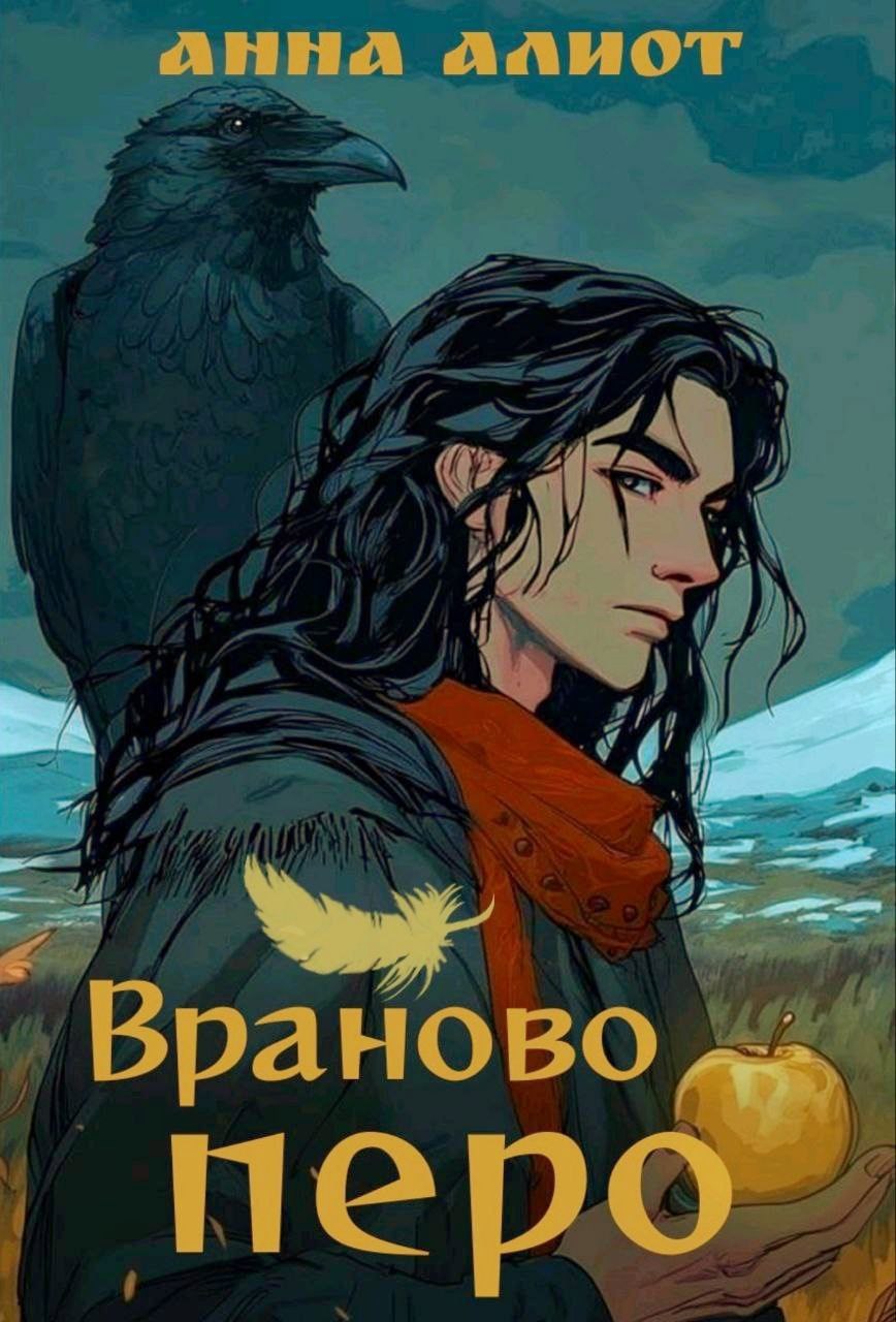 Враново перо