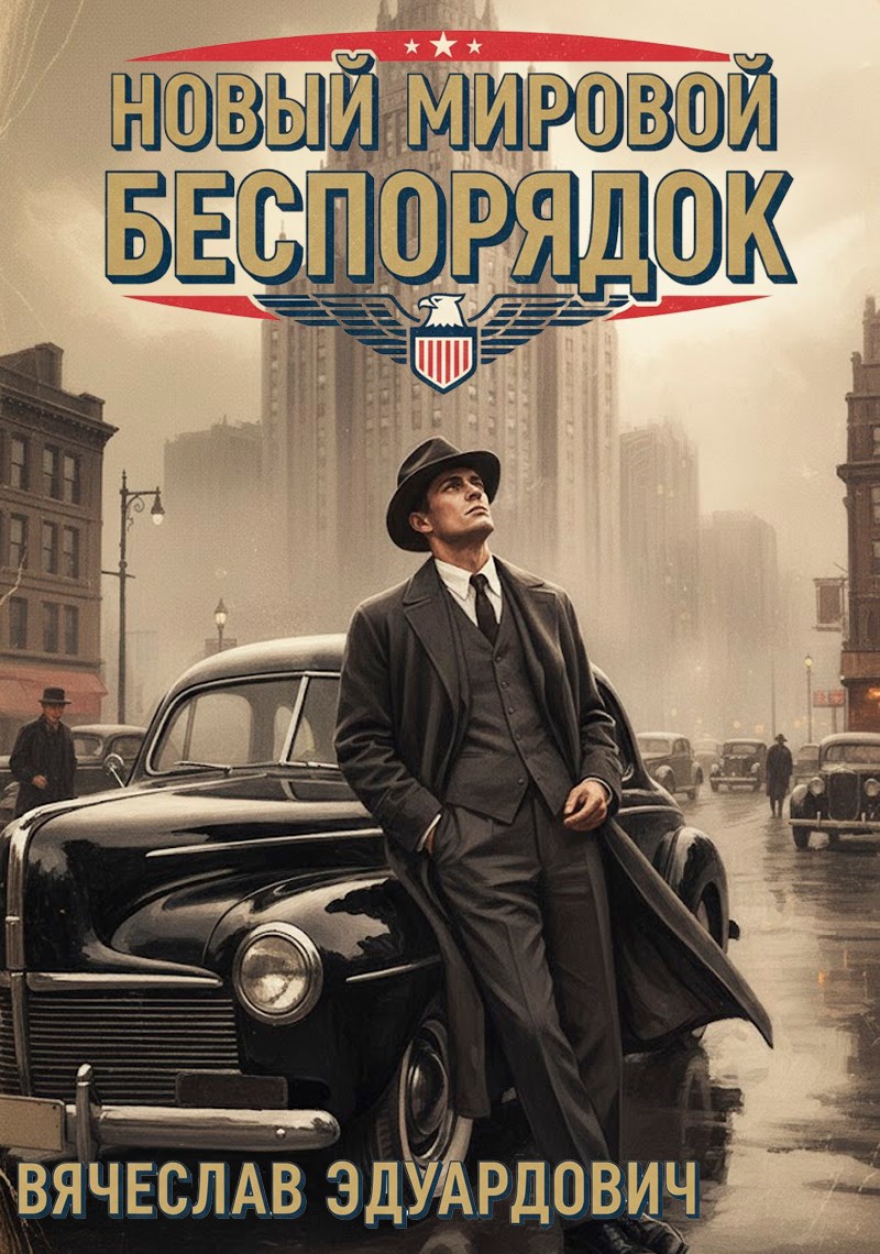 Новый мировой беспорядок