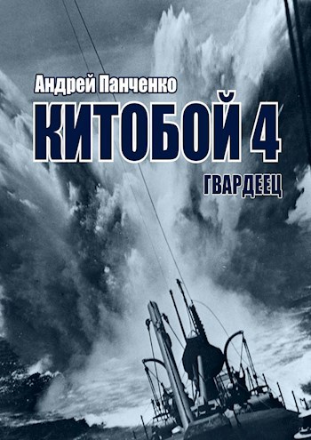 Китобой 4 Гвардеец