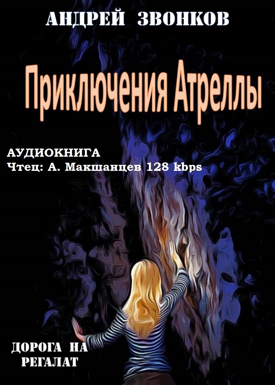 Приключения Атреллы. Дорога на Регалат.