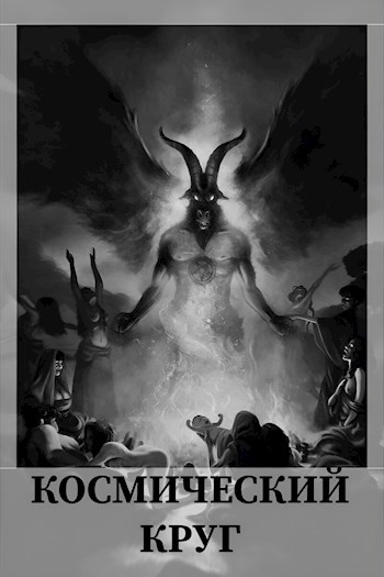 Космический круг