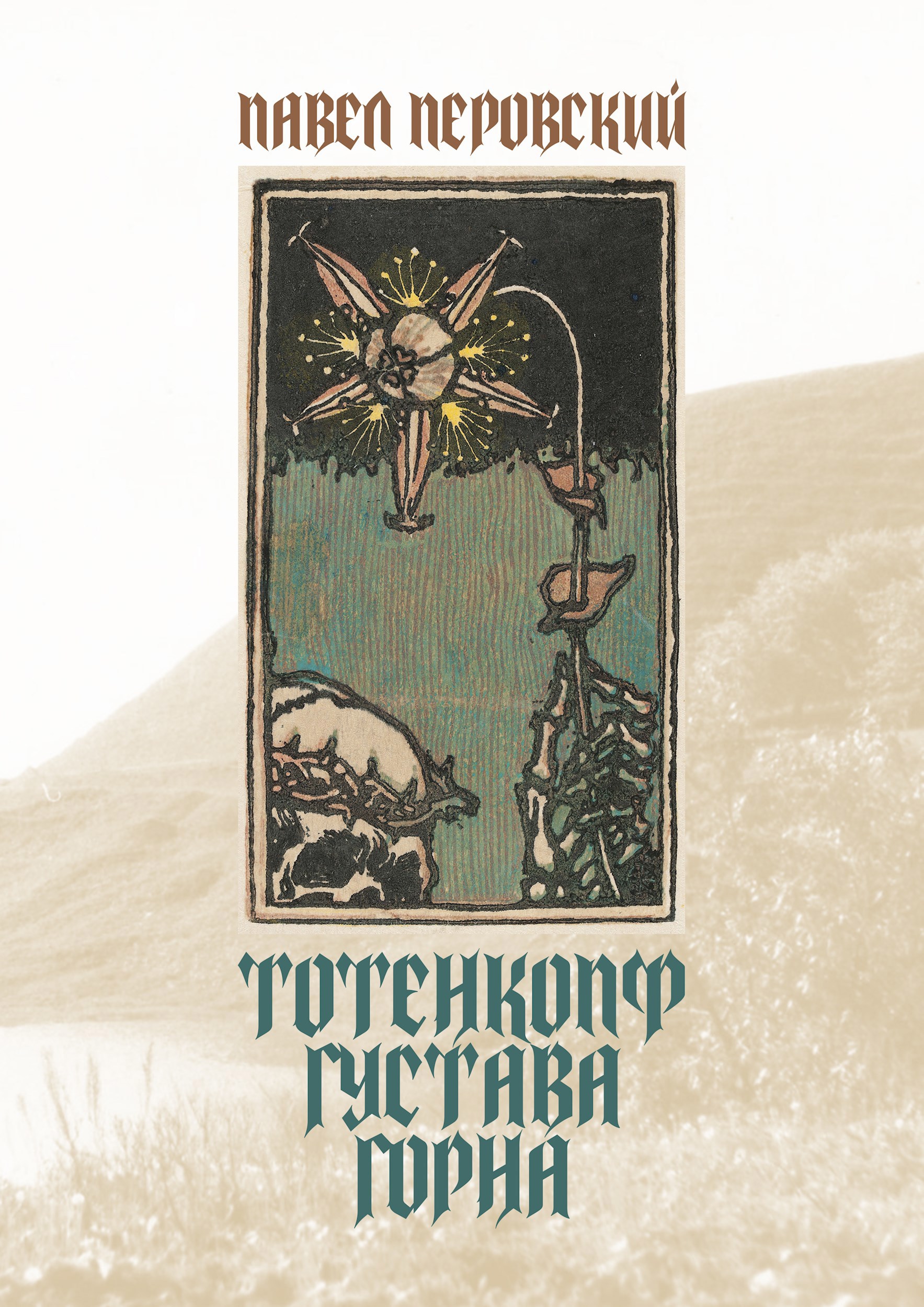 Тотенкопф Густава Горна