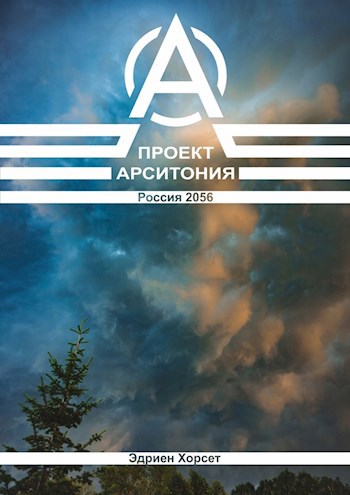 Проект Арситония. Россия 2056