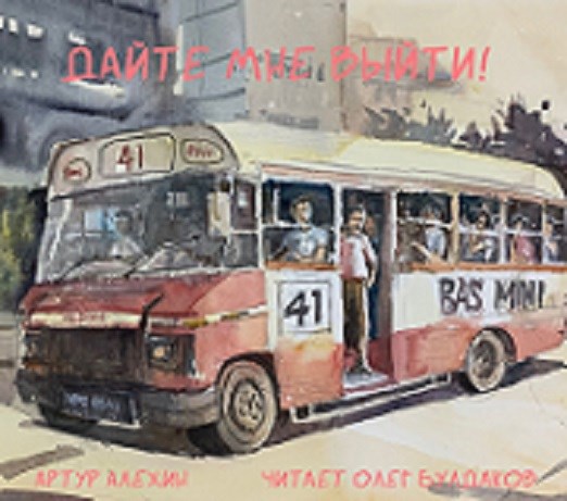 Дайте мне выйти