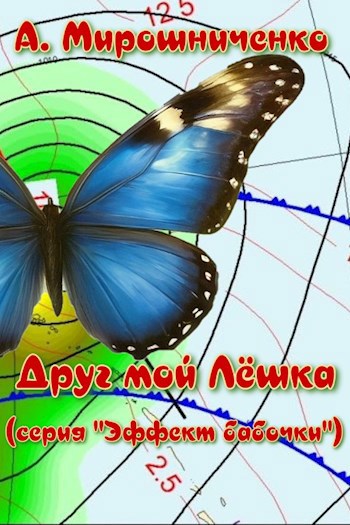 Друг мой Лёшка