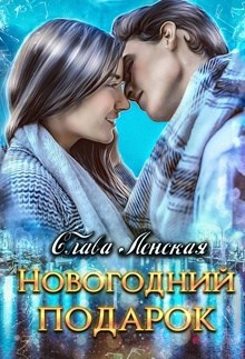 Новогодний подарок
