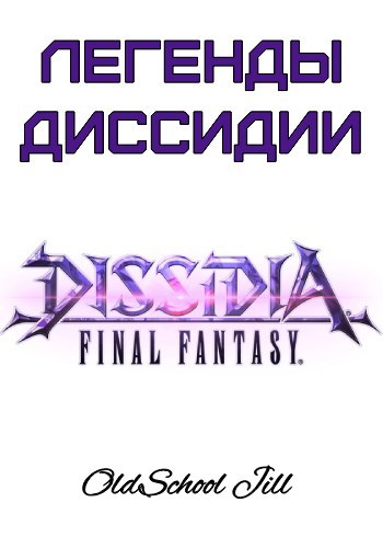 Легенды Диссидии