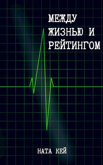 Между жизнью и рейтингом