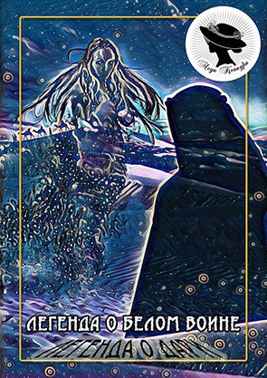 Легенда о Белом Воине/ Легенда о Дари
