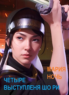 Четыре выступления Шо Ри