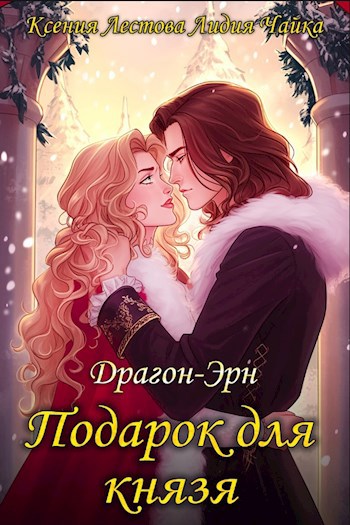 Подарок для князя