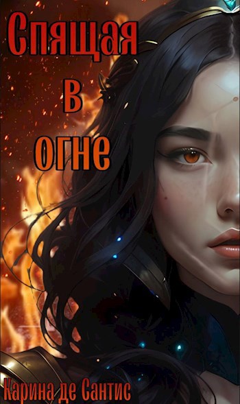 Спящая в огне