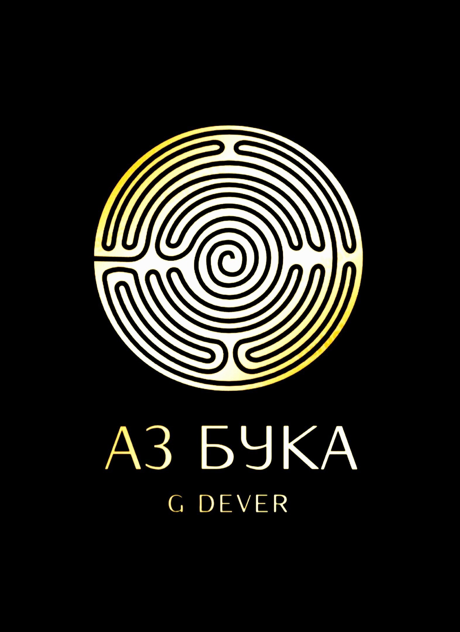 Аз Бука