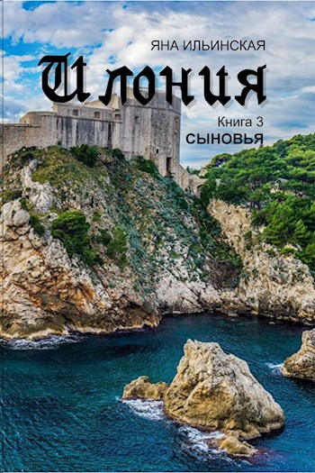 Илония. Книга 3. Сыновья