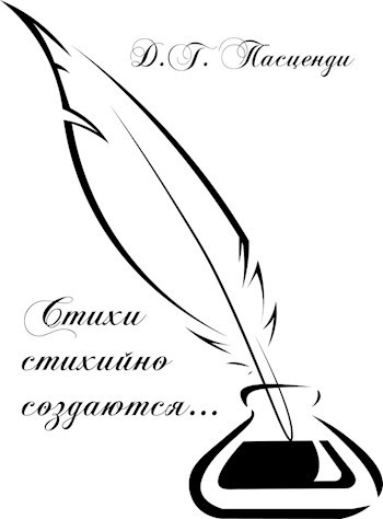 Стихи стихийно создаются...