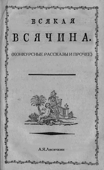 Всякая всячина конкурсные рассказы и прочее