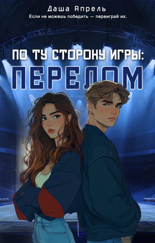 По ту сторону игры: Перелом