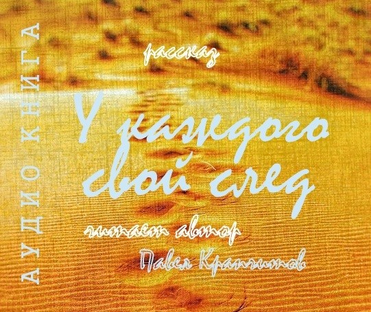 У каждого свой след