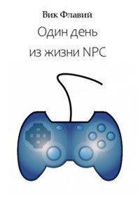 Один день из жизни NPC