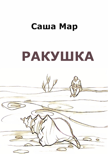 Ракушка