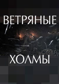 Ветряные холмы