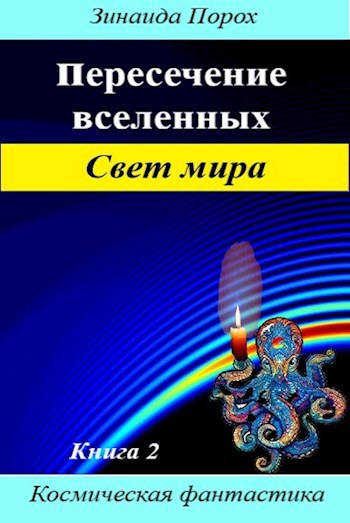 Пересечение вселенных. Книга 2. Свет мира