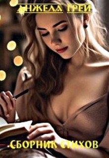 Сборник стихов