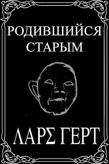 «Родившийся старым»