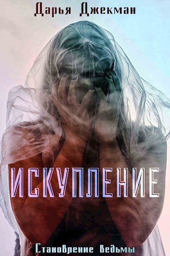 Искупление