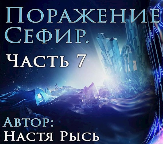 Поражение Сефир. Часть 7