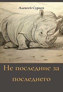 Не последние за последнего