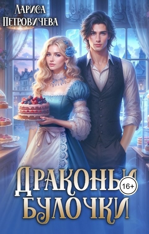 Драконьи булочки