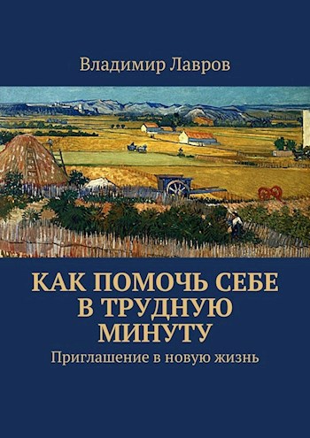 Как помочь себе в трудную минуту. Приглашение в новую жизнь