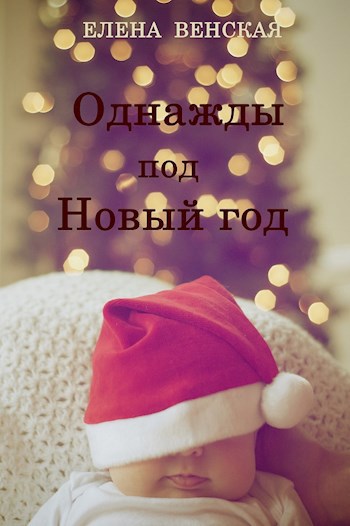 Однажды под Новый год