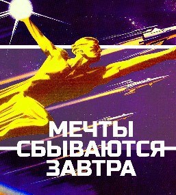 Мечты сбываются завтра