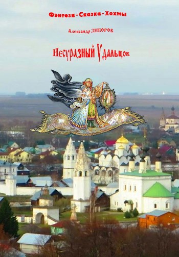 Несуразный Удальцов