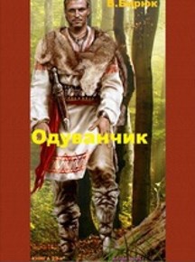 Зверь лютый. Книга 23. Одуванчик