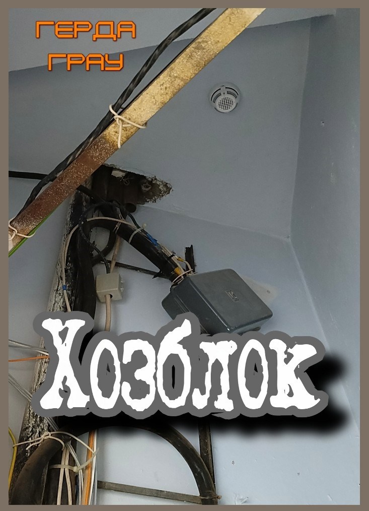 Хозблок
