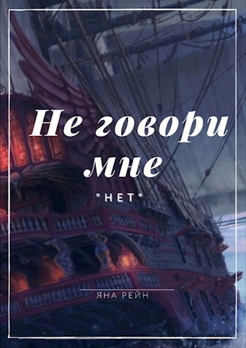 Не говори мне &quot;нет&quot;