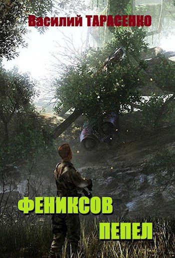 Фениксов пепел.