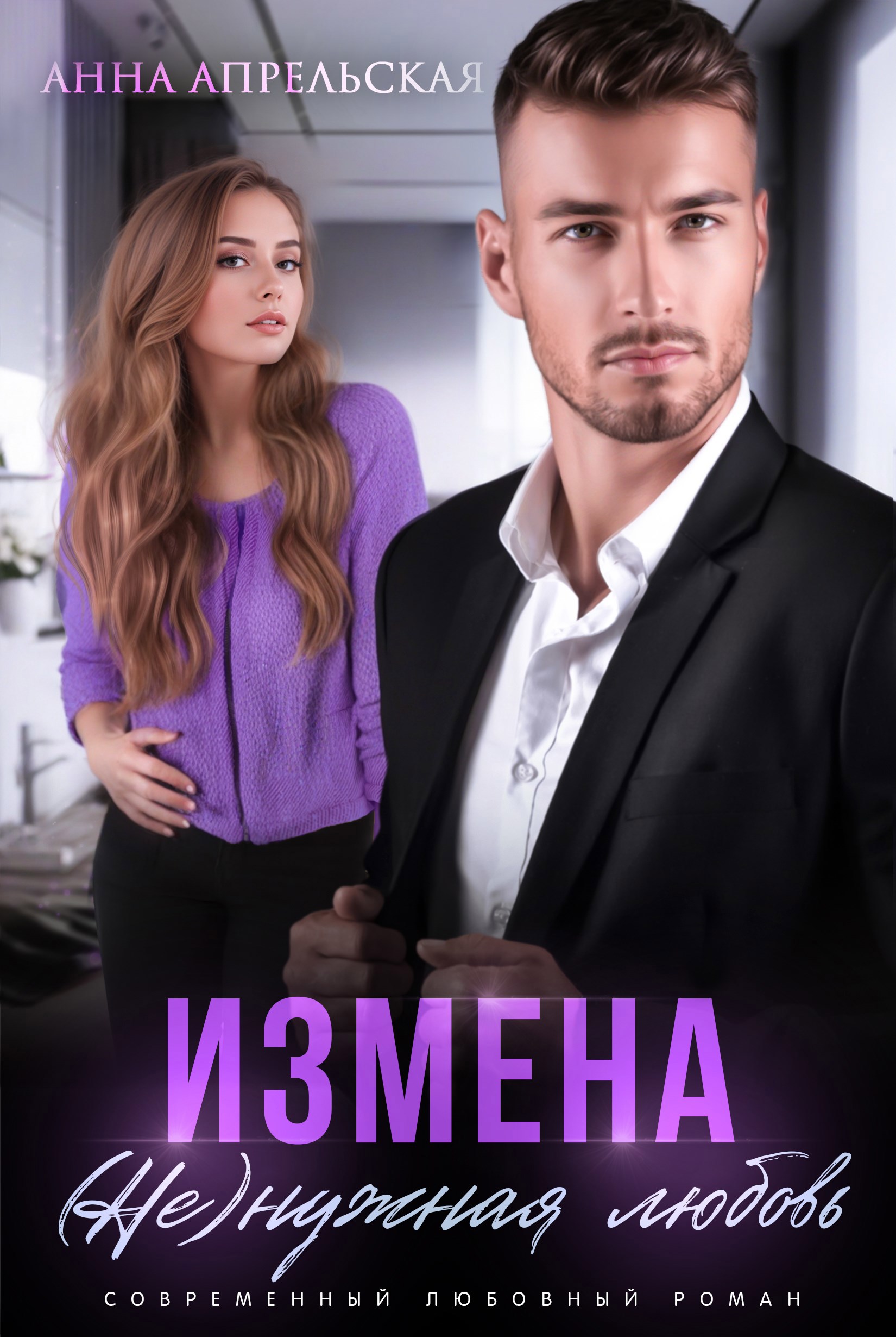 Измена. (Не)нужная любовь