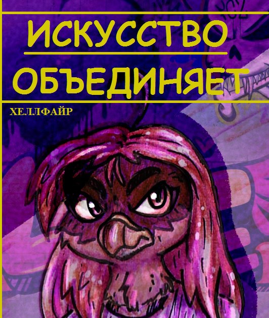 Искусство объединяет