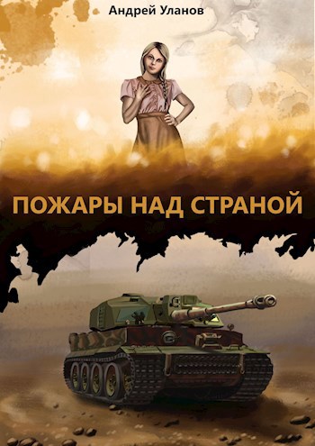 Пожары над страной (ранее издавалось как "Крест на башне")