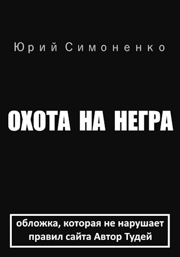 Охота на негра